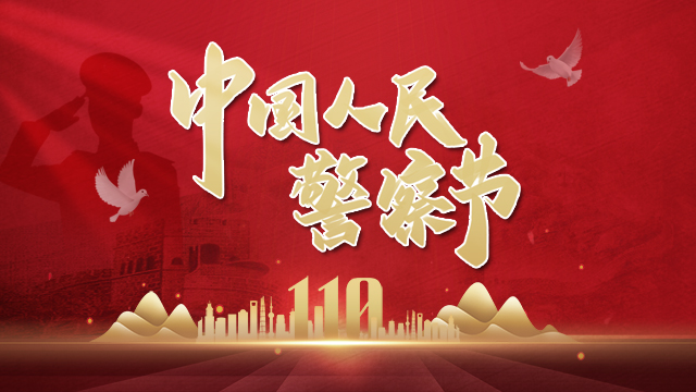 2024年中國人民警察節
